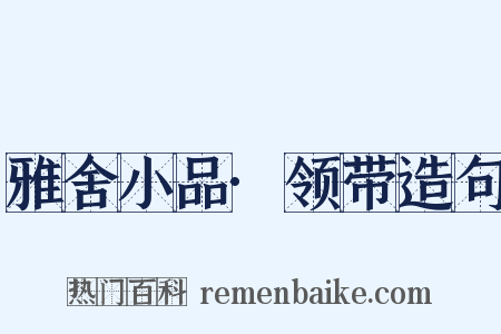 雅舍小品·领带造句是什么意思的图片